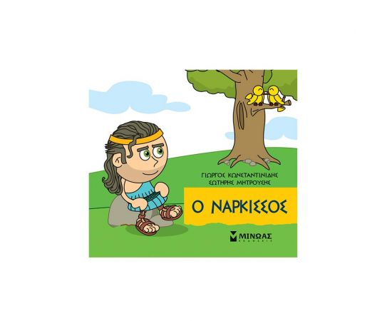 Ο Νάρκισσος Εκδόσεις Μίνωας | Βιβλία Παιδικά στο MarkCenter