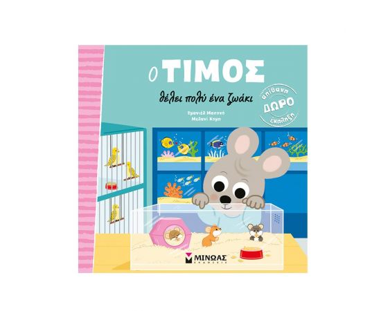 Ο Τίμος θέλει πολύ ένα ζωάκι Εκδόσεις Μίνωας | Βιβλία Παιδικά στο MarkCenter