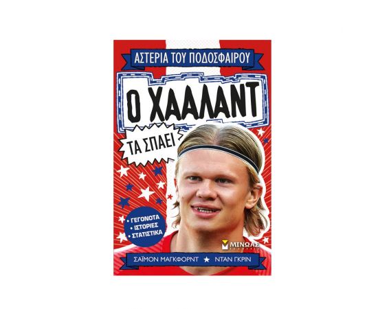 Ο Χάαλαντ τα σπάει Εκδόσεις Μίνωας | Βιβλία Παιδικά στο MarkCenter