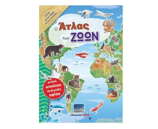 Ο Άτλας των ζώων Εκδόσεις Μαλλιάρης Παιδεία | Βιβλία Παιδικά στο MarkCenter