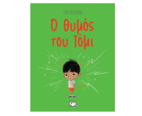 Ο θυμός του Τομι Εκδόσεις Ψυχογιός | Βιβλία Παιδικά στο MarkCenter
