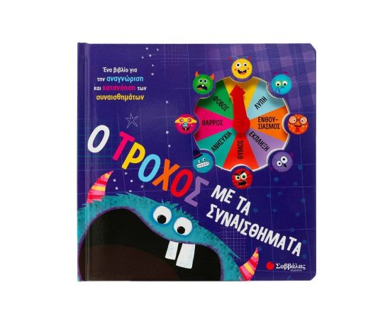 Ο τροχός με τα συναισθήματα Εκδόσεις Σαββάλας | Βιβλία Παιδικά στο MarkCenter