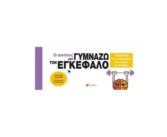 Οι ασκήσεις μου-Γυμνάζω τον εγκέφαλο Εκδόσεις Πεδίο | Βιβλία Γενικών Γνώσεων στο MarkCenter