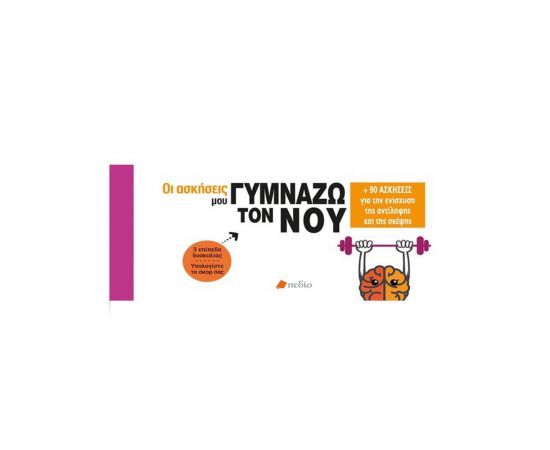 Οι ασκήσεις μου-Γυμνάζω τον νου Εκδόσεις Πεδίο | Βιβλία Γενικών Γνώσεων στο MarkCenter