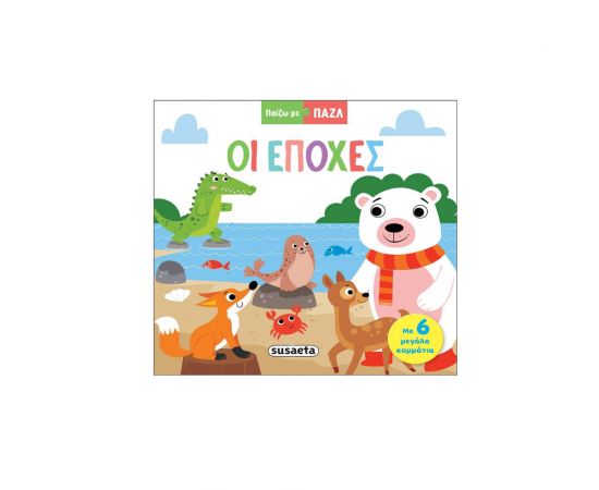 Οι εποχές Εκδόσεις Susaeta | Βιβλία Παιδικά στο MarkCenter