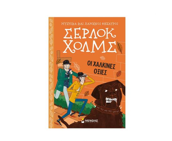 Οι χάλκινες οξιές Εκδόσεις Μίνωας | Βιβλία στο MarkCenter