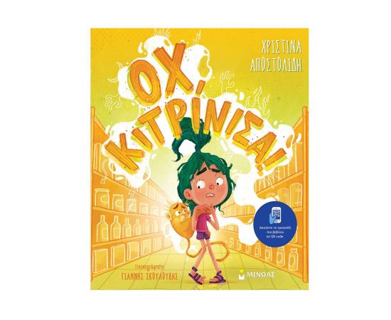 Οχ, κιτρίνισα! Εκδόσεις Μίνωας | Βιβλία Παιδικά στο MarkCenter