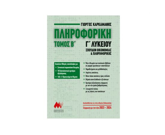 Πληροφορική Γ' Λυκείου - Β' Τόμος Καρκαμάνης Εκδόσεις Ελληνοεκδοτική | Λύκειο στο MarkCenter