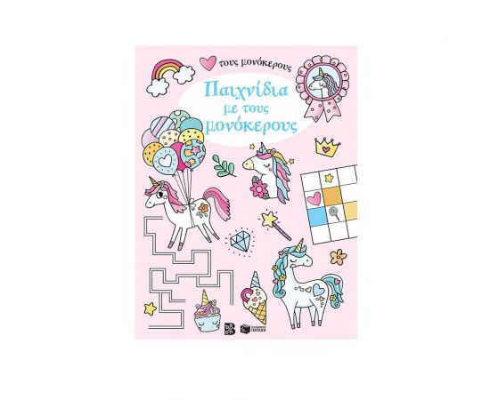 Παιχνίδια με τους μονόκερους Εκδόσεις Πατάκη | Βιβλία Παιδικά στο MarkCenter