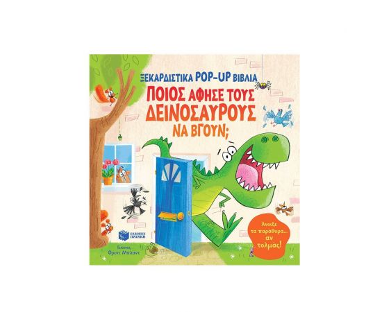 Ποιος άφησε τους δεινόσαυρους να βγουν; Εκδόσεις Πατάκη | Βιβλία Παιδικά στο MarkCenter