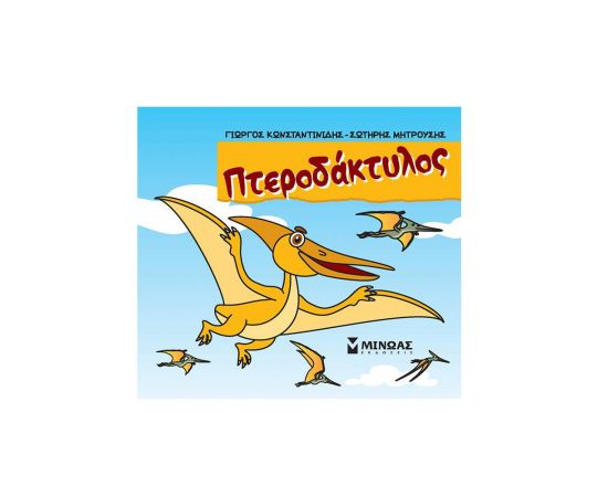 Πτεροδάκτυλος Εκδόσεις Μίνωας | Βιβλία Παιδικά στο MarkCenter
