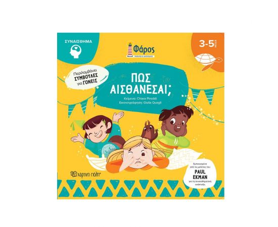 Πώς Αισθάνεσαι; Εκδόσεις Χάρτινη πόλη | Βιβλία Παιδικά στο MarkCenter