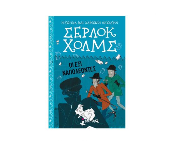 Σέρλοκ Χολμς: Οι έξι Ναπολέοντες Εκδόσεις Μίνωας | Βιβλία στο MarkCenter
