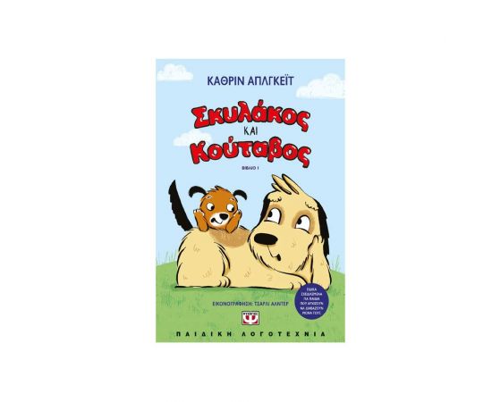 Σκυλάκος και Κούταβος 1 Εκδόσεις Ψυχογιός | Βιβλία στο MarkCenter