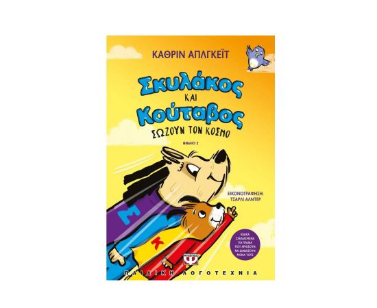 Σκυλάκος και Κούταβος 2 Σώζουν τον κόσμο Εκδόσεις Ψυχογιός | Βιβλία στο MarkCenter