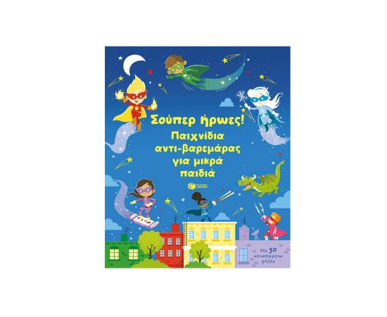 Σούπερ ήρωες! Παιχνίδια αντι-βαρεμάρας για μικρά παιδιά Εκδόσεις Πατάκη | Βιβλία Παιδικά στο MarkCenter