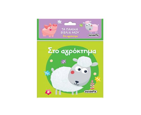 Στο Αγρόκτημα Εκδόσεις Susaeta | Βιβλία Παιδικά στο MarkCenter