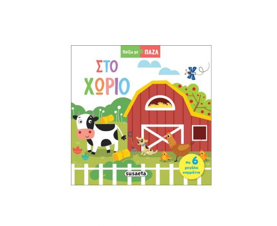 Στο χωριό Εκδόσεις Susaeta | Βιβλία Παιδικά στο MarkCenter