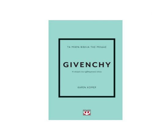 Τα Μικρά Βιβλία της Μόδας: Givenchy Εκδόσεις Ψυχογιός | Βιβλία στο MarkCenter