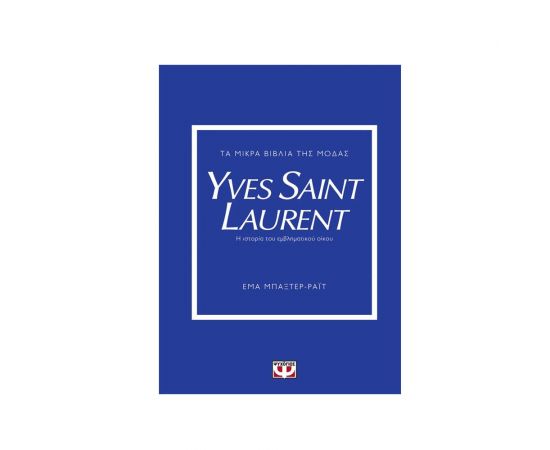 Τα Μικρά Βιβλία της Μόδας: Yves Saint Laurent Εκδόσεις Ψυχογιός | Βιβλία στο MarkCenter