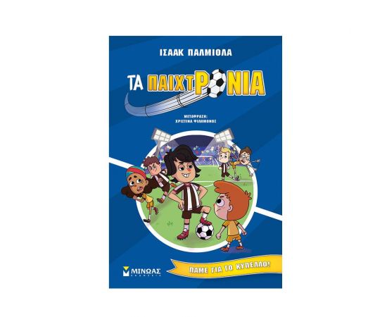 Τα παιχτρόνια, Πάμε για το κύπελλο! Εκδόσεις Μίνωας | Βιβλία στο MarkCenter