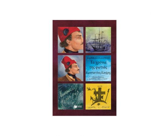 Τα χρόνια της φωτιάς - Κωνσταντίνος Κανάρης Εκδόσεις Πατάκη | Βιβλία Γενικών Γνώσεων στο MarkCenter