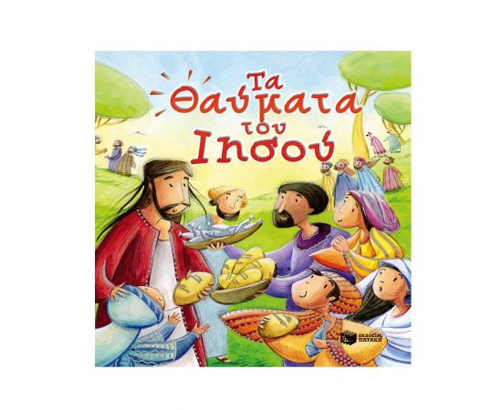 Τα θαύματα του Ιησού Εκδόσεις Πατάκη | Βιβλία στο MarkCenter