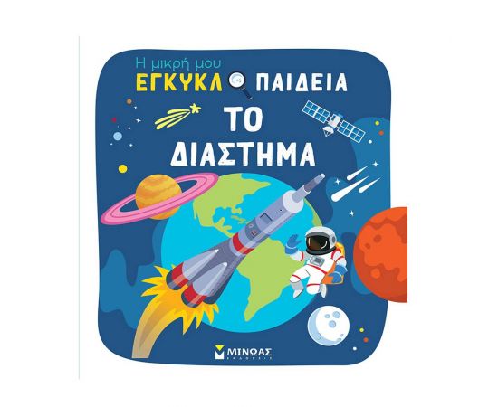 Το διάστημα Εκδόσεις Μίνωας | Βιβλία Παιδικά στο MarkCenter