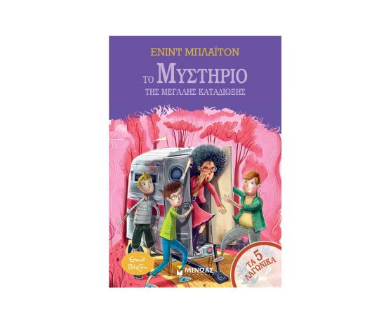 Το μυστήριο της μεγάλης καταδίωξης Εκδόσεις Μίνωας | Βιβλία στο MarkCenter