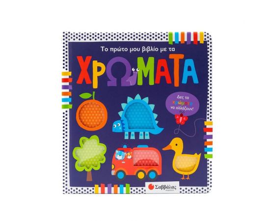 Το πρώτο μου βιβλίο με τα χρώματα Εκδόσεις Σαββάλας | Βιβλία Παιδικά στο MarkCenter