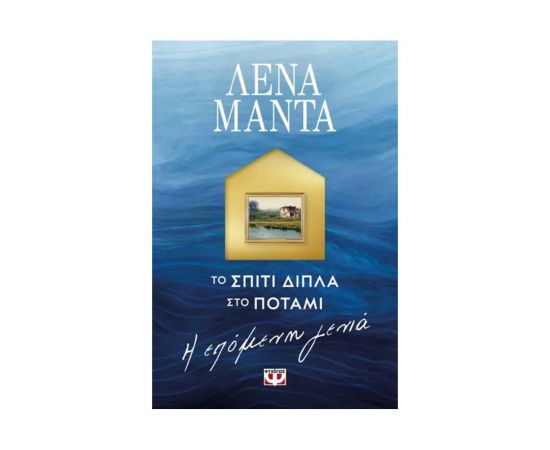 Το σπίτι δίπλα στο ποτάμι. Η επόμενη γενιά Εκδόσεις Ψυχογιός | Βιβλία στο MarkCenter