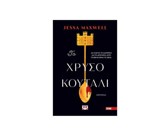 Το χρυσό κουτάλι Εκδόσεις Ψυχογιός | Βιβλία στο MarkCenter