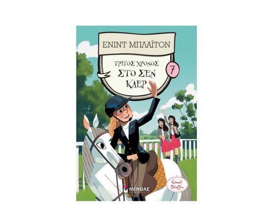 Τρίτος χρόνος στο Σεν Κλερ Εκδόσεις Μίνωας | Βιβλία στο MarkCenter