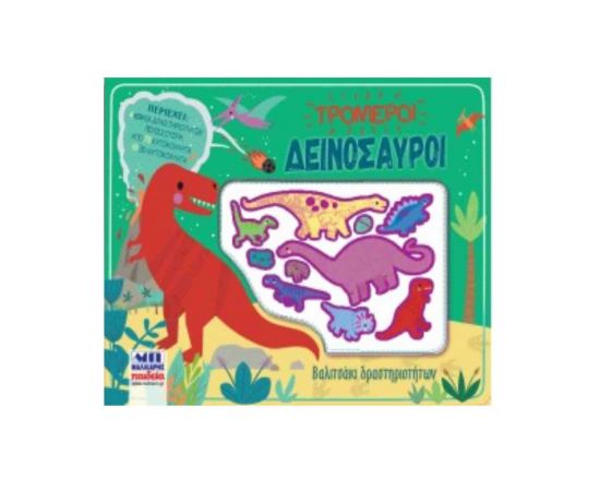Τρομεροί δεινόσαυροι - Βαλιτσάκι Δραστηριοτήτων Εκδόσεις Μαλλιάρης Παιδεία | Βιβλία Παιδικά στο MarkCenter