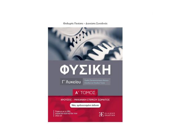 Φυσική Γ΄ Λυκείου - Α΄ Τόμος Εκδόσεις Ελληνοεκδοτική | Λύκειο στο MarkCenter