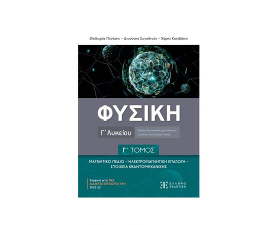 Φυσική Γ΄ Λυκείου - Γ΄ Τόμος Εκδόσεις Ελληνοεκδοτική | Λύκειο στο MarkCenter