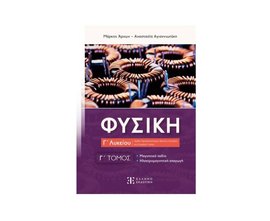 Φυσική Γ΄ Λυκείου - Γ΄ Τόμος Εκδόσεις Ελληνοεκδοτική | Λύκειο στο MarkCenter