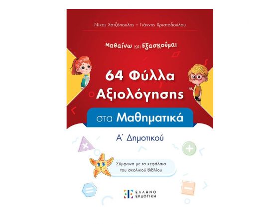Φύλλα Αξιολόγησης στα Μαθηματικά Α΄ Δημοτικού Εκδόσεις Ελληνοεκδοτική | Δημοτικό στο MarkCenter