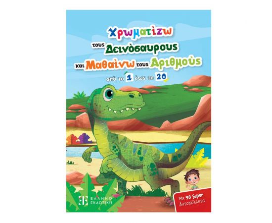 Χρωματίζω τους Δεινόσαυρους και Μαθαίνω τους Αριθμούς από το 1 έως το 20 Εκδόσεις Ελληνοεκδοτική | Βιβλία Παιδικά στο MarkCenter