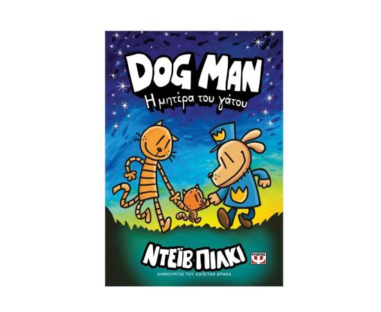 Dog Man 10 :  Η μητέρα του γάτου Εκδόσεις Ψυχογιός | Βιβλία στο MarkCenter