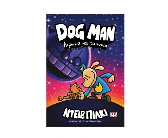 Dog Man 9: Λέρωμα και τιμωρία Εκδόσεις Ψυχογιός | Βιβλία στο MarkCenter