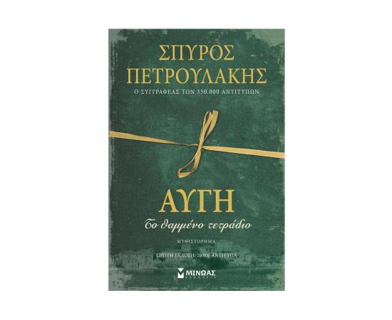 Αυγή, Το θαμμένο τετράδιο Εκδόσεις Μίνωας | Βιβλία στο MarkCenter