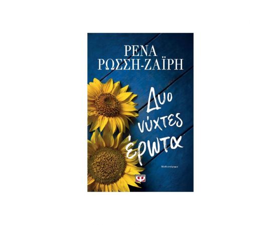 Δύο νύχτες έρωτα Εκδόσεις Ψυχογιός | Βιβλία στο MarkCenter