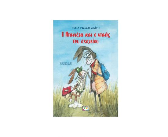 Η Ντανιέλα και ο νταής του σχολείου Εκδόσεις Ψυχογιός | Βιβλία στο MarkCenter