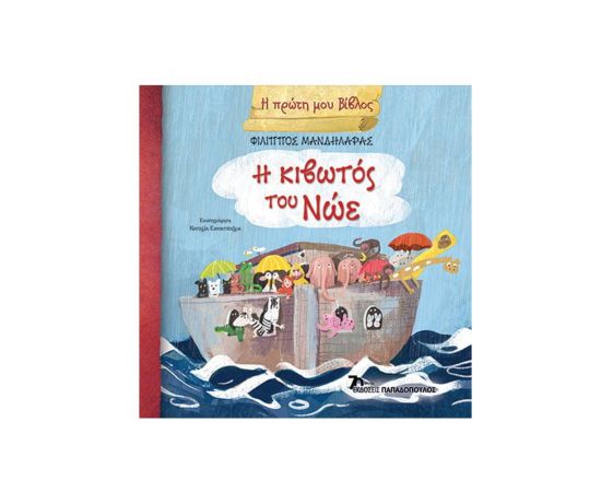 Η Κιβωτός του Νώε Εκδόσεις Παπαδόπουλος | Βιβλία Παιδικά στο MarkCenter