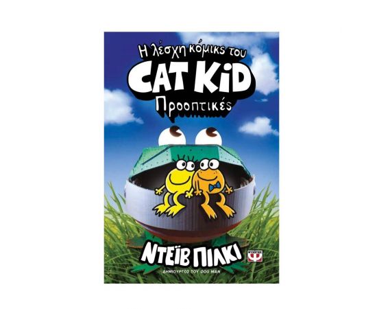 Η Λέσχη Κόμικς του Cat Kid 2 : Προοπτικές Εκδόσεις Ψυχογιός | Βιβλία στο MarkCenter