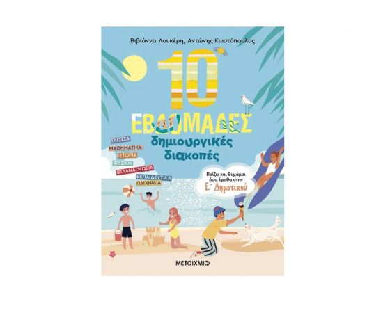 10 εβδομάδες δημιουργικές διακοπές – Παίζω και θυμάμαι όσα έμαθα στην Ε΄ Δημοτικού Εκδόσεις Μεταίχμιο | Βιβλία στο MarkCenter