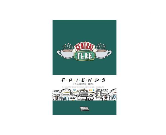 Friends - Central Park Εκδόσεις Ελληνικά Γράμματα  | Χαρτικά στο MarkCenter