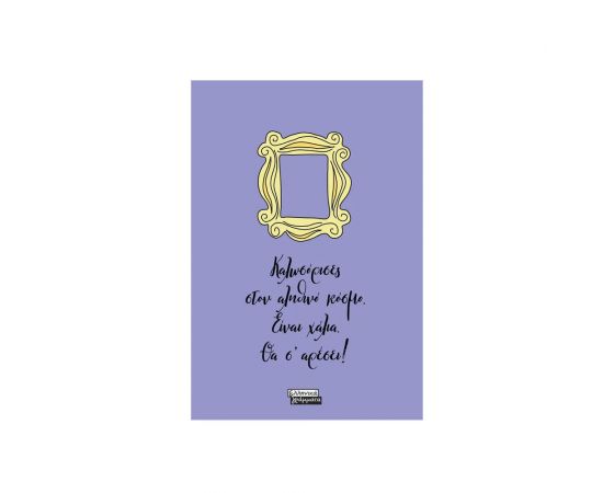 Friends - Καλωσόρισες στον αληθινό κoσμό. Είναι χάλια. Θα σ'αρέσει! Εκδόσεις Ελληνικά Γράμματα  | Χαρτικά στο MarkCenter