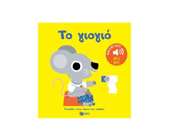 Το γιογιό. Εκδόσεις Πατάκη | Βιβλία Παιδικά στο MarkCenter